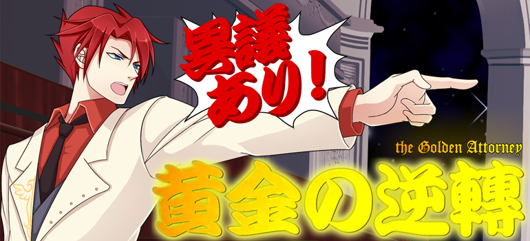 黃金の逆轉